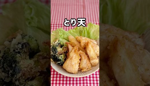 下味なし！衣に味付け【とり天】 #鶏むね肉レシピ #時短 #料理