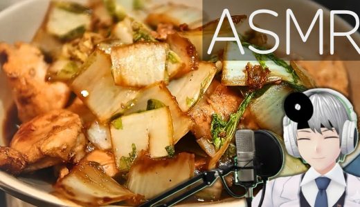 【ASMR Cooking】鶏むね肉と白菜の旨トロ煮｜低音ボイス医師VTuberの素顔レシピ