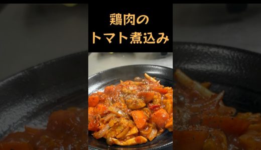 【うまトマ】中華鍋で作る鶏肉のトマト煮込み#うまトマ#中華鍋 #トマト煮込み