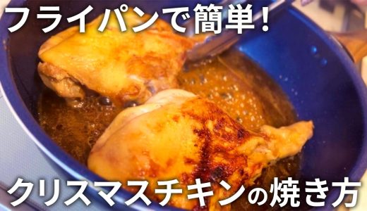 【コスパ最強】家で焼いて節約！簡単で美味しい骨付き鶏もも肉のクリスマスチキンの焼き方