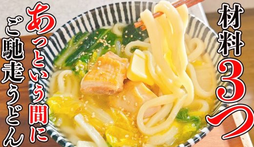 超簡単！フライパンひとつ【鶏肉と白菜の白だしバターうどん】手軽な材料でご馳走級の味わいに感動！