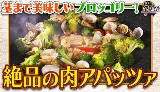 食遺産File.226「ブロッコリーの肉アパッツァ」＠和歌山県・和歌山市