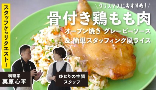 【栗原心平式】クリスマスにもピッタリ！「骨付き鶏もも肉のオーブン焼き グレービーソース＆簡単スタッフィング風ライス」