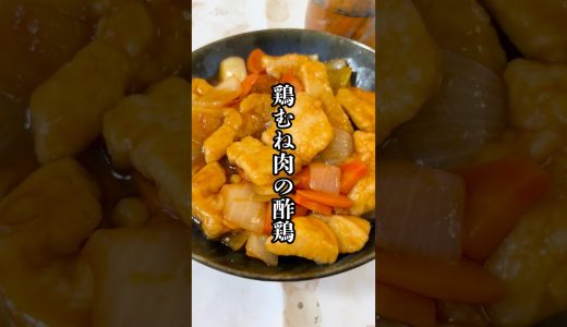 鶏むね肉の酢鶏！#簡単レシピ
