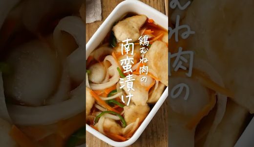 【作り置きに！】鶏むね肉の南蛮漬け #鶏むね肉 #作り置き #おかずレシピ