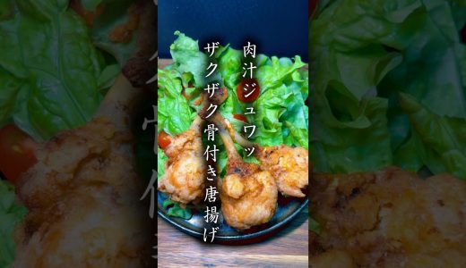 クリスマスにぴったり！ザクザクジューシーな骨付き唐揚げ！　#shorts #簡単レシピ #料理　#クリスマス #唐揚げ #スケベ唐揚げ
