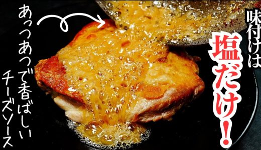 【超シンプル】塩だけで味付けした『チキンステーキ』がもう言葉にならない美味しさです...。