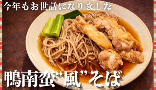 【年越しそば】フライパン1枚鶏もも肉で｜『鴨南蛮風 年越しそば』を家で作る