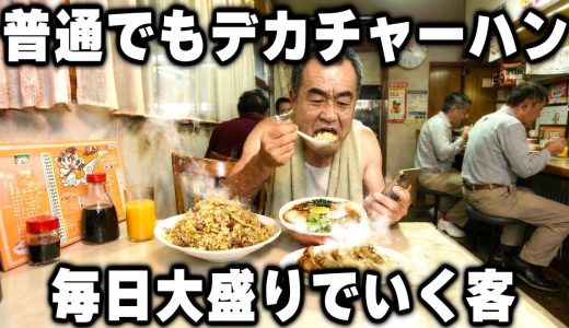 【埼玉】普通盛りでもデカなチャーハン出す町中華で大盛りにラーメンもかっ食らう働く男達が凄い