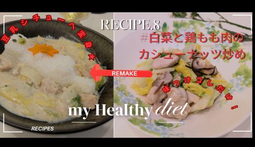 【ゆる低脂肪食Recipe'8】白髪防止！白菜と鶏もも肉のカシューナッツ炒めと簡単リメイク！ヘルシー豆乳シチュー🍲の作り方＋一人時間に癒されるLUSHご自愛❤グッズ紹介