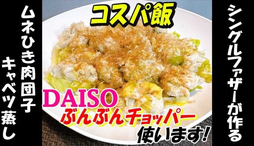 【ムネひき肉団子のキャベツ蒸し】シングルファーザーが作る絶品コスパ飯！#今日の晩ごはん #鶏むね肉