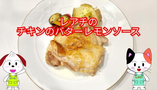 【チキンステーキに爽やかなレモンバターソース♪】レアチ流　チキンのレモンバターソース