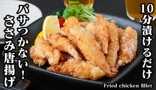 ささみ唐揚げの作り方｜10分漬けるだけ！揚げてもパサつかない！やみつき無限からあげ！お弁当・お酒のおつまみにも◎簡単おかずレシピ【唐揚げレシピ・鶏肉レシピ・揚げ物・簡単レシピ】【料理研究家ゆかり】