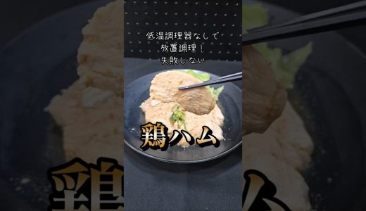 【低温調理器なし】20分放置でしっとり！失敗しない最強鶏ハムの作り方【鶏むね肉レシピ】