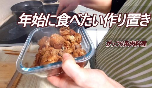 年始に食べたい作り置き①｜鶏ももバルサミコ煮と豚こま甘辛炒め