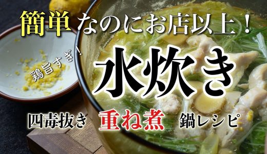【４毒抜き＋重ね煮なべレシピ 】お家で作れるのにお店以上！野菜が無限に減る水炊きの作り方