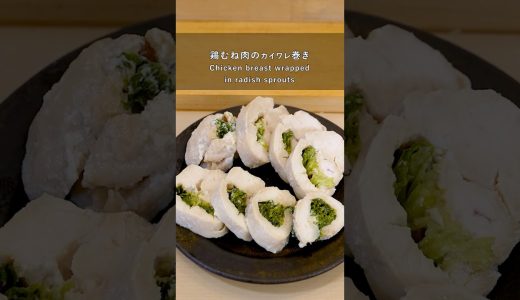 鶏むね肉のカイワレ巻き #shorts #簡単レシピ