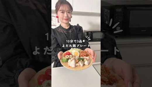 【ワンパン3品】よだれ鶏プレート🍳　#ヘルシーレシピ #ワンパンレシピ #ワンプレート #簡単レシピ #よだれ鶏 #鶏むね肉   #cooking