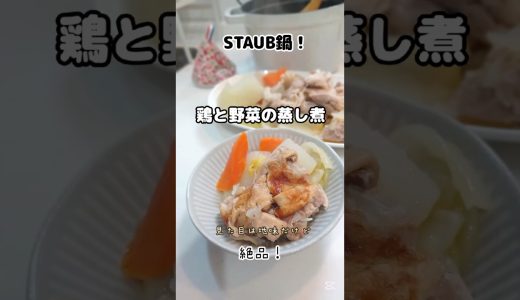 《STAUB鍋で作る！鶏と野菜の蒸し煮》#staub #ストウブ #ストウブ鍋 #グランドココットラウンド20cm #鶏もも肉 #鶏もも肉レシピ #蒸し煮 #絶品料理 #野菜レシピ #おうちごはん