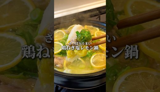 【激うま】無水漬け鶏のねぎ塩レモン鍋の作り方 #shorts