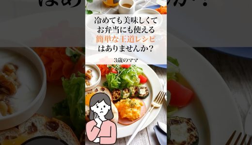 冷めても美味しいお弁当に使える簡単レシピはありませんか？