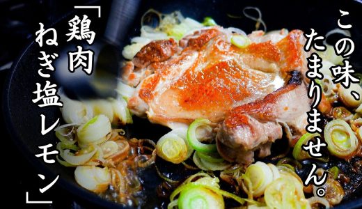 鶏のうま味で作るネギソースがたまりません。【鶏肉のねぎ塩レモンステーキ】白飯はもちろん、白ワインとの相性も申し分ありません。