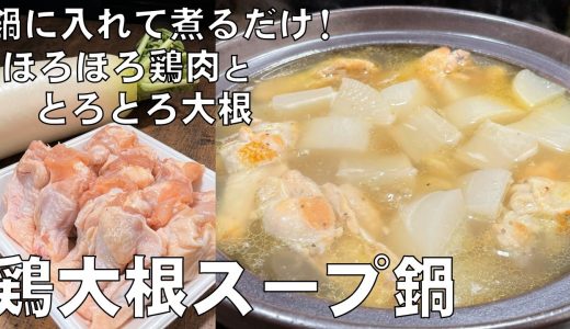 料理人が教える！寒い日は絶対にコレ食べて！【鶏大根スープ鍋】肉がほろほろとするほど柔らかい鶏手羽元と 鶏だしが芯まで染みた箸が不要なほど柔らかい大根の鍋！鶏鍋・鍋料理・大根料理！