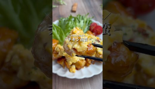 【かんたんチキン南蛮】#かんたんレシピ #簡単レシピ #レンチンレシピ #チキン南蛮 #鶏肉レシピ
