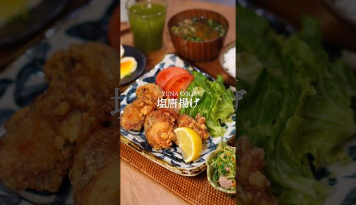 【レシピ】塩唐揚げの作り方 #簡単レシピ #唐揚げ #おうちごはん #晩ごはん