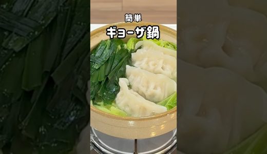 【味の素】冷凍ギョーザ鍋　丸鶏ガラスープを使って #簡単レシピ