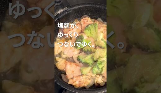 【王道】火を弱めた夜に。鶏むねとブロッコリーの塩麹炒め