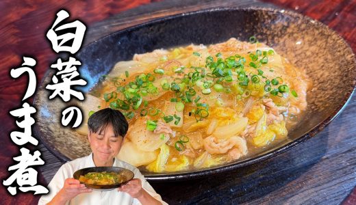 白菜を美味しく食べるならコレ！笠原流【白菜のうま煮】の作り方
