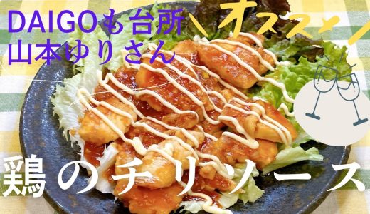 お財布に優しい！山本ゆりさんの鶏のチリソースマヨ DAIGOも台所 山本ゆりさんのレシピ 鶏むね肉 チリソース daigoも台所 ゆりさん お弁当おかず 簡単おかず