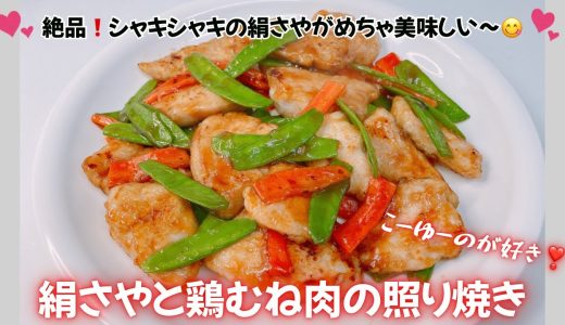 絶品❣️絹さやと鶏むね肉の照り焼きです❣️シャキシャキの絹さやがめっちゃ美味しい〜😋　レシピ等詳細は概要欄をご覧下さいませ。