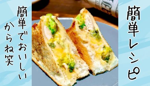 【 簡単レシピ 】　鶏むね肉のチーズトースト