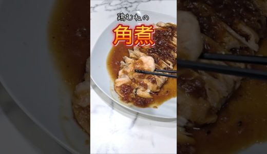 箸で切れる！？鶏むね肉で絶品【魔改造・角煮風チャーシュー】時間も材料も極限までケチる！