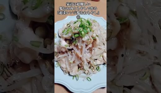 【お得なアレンジレシピ】⑥ヘルシーな鶏むね肉ともやしで作る絶品『超柔らか鶏胸もやし』2026年1月25日