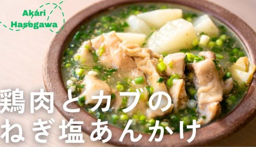 鶏肉とカブのねぎ塩あんかけ