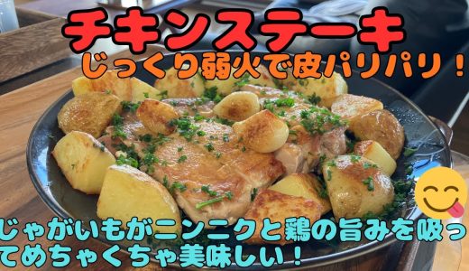【チキンステーキ】じっくり弱火で皮パリパリ！