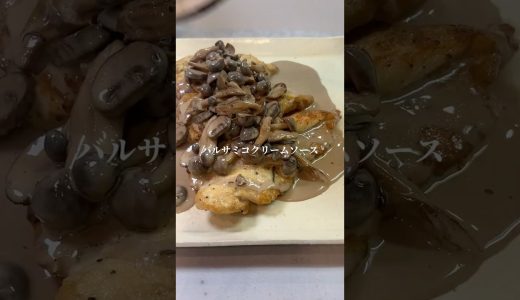 鶏むね肉のバルサミコクリーム #料理 #簡単レシピ #バルサミコ酢