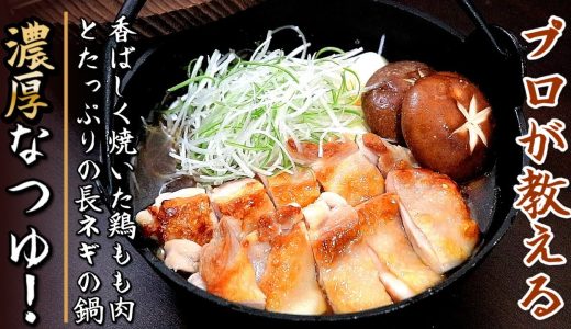 つゆが抜群に美味しい！絶妙な味の鶏ネギ醤油鍋の作り方をプロの料理人が伝授