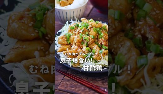 むね肉がプルップル！息子爆食い！甘酢鶏 #ガッツリ飯 #簡単レシピ #鶏むね肉レシピ