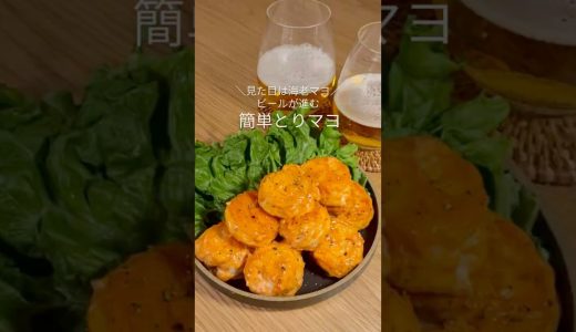 見た目はエビマヨ！ビールが進む簡単とりマヨ