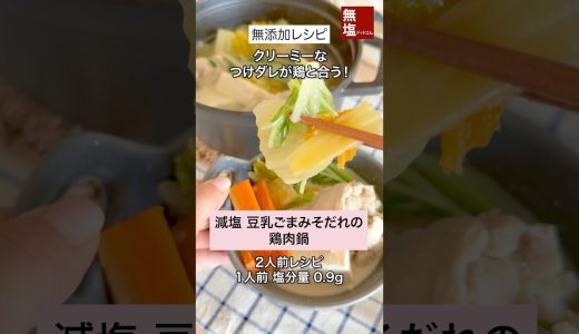 【減塩レシピ】具たくさん 豆乳ごまみそだれの鶏肉鍋｜無添加 #料理 #減塩 #レシピ