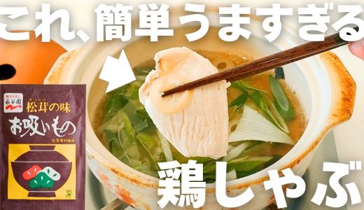 【ダイエットに最適！】低カロリー高タンパクの鶏むね肉を使った鶏しゃぶ鍋を紹介♪永谷園お吸い物で簡単に仕上げました！