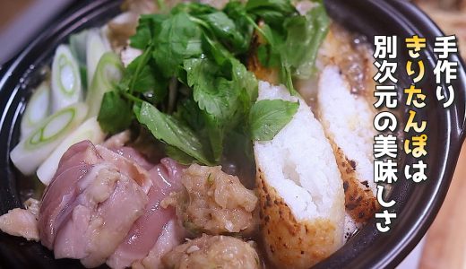 手作りきりたんぽ鍋が想像以上に旨すぎた。濃厚鶏だしで食べる秋田の名物料理