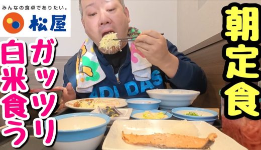 【おかわり無料】大盛り３杯！朝定でガッツリ米食らうデブ。【飯テロ】