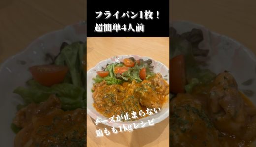 チーズが止まらない！鶏もも1キロレシピ