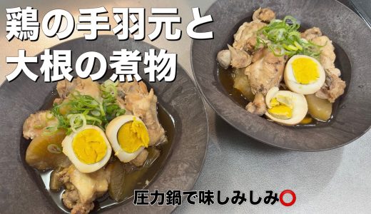 【圧力鍋に入れるだけ】ほったらかし料理　鶏の手羽レシピ