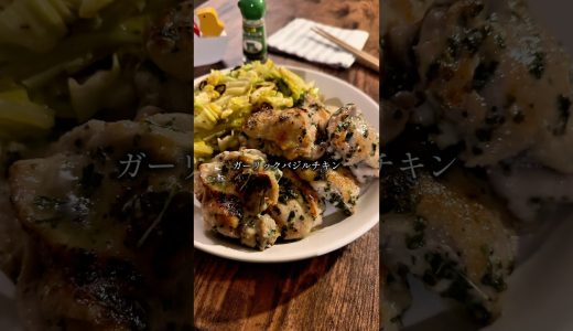 にんにくとバジルの正解｜ガーリックバジルチキン の作り方